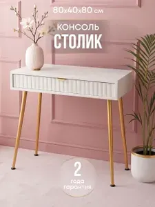 Туалетный столик с ящиками консоль