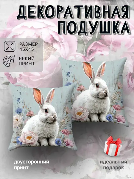 Yumakura Подушка декоративная интерьерная на диван зайчик 45х45