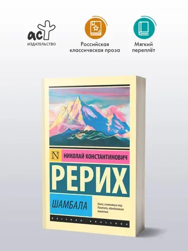 Шамбала | Рерих Николай Константинович