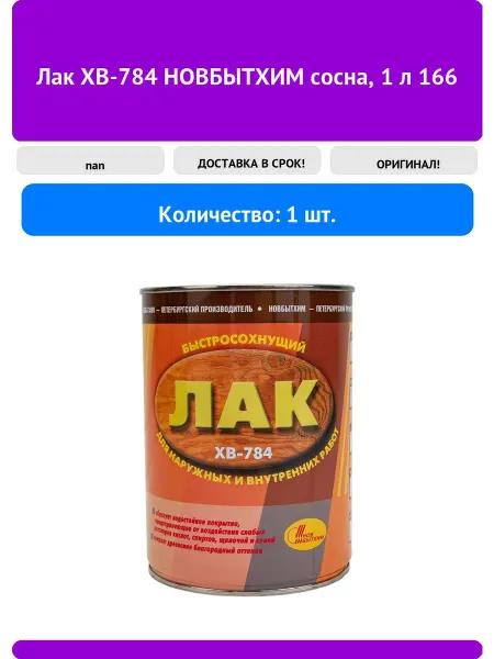 Лак ХВ-784 НОВБЫТХИМ сосна 1 л 166