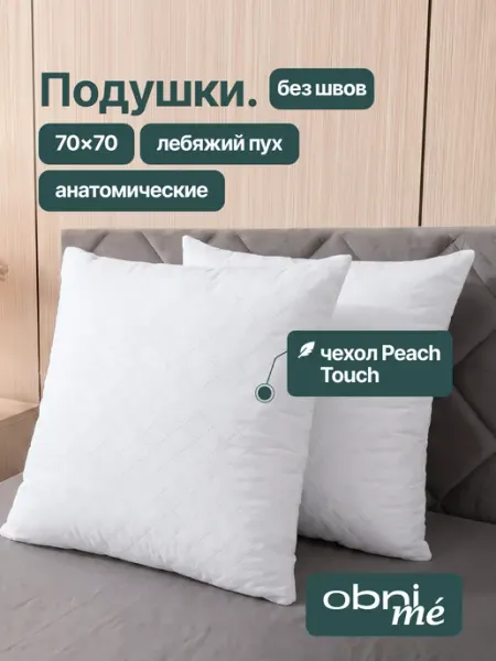 OBNIME Анатомическая подушка 70х70 Лебяжий пух для сна