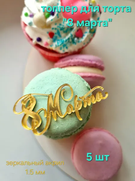 Топперы для торта "8марта" .в. 5 шт