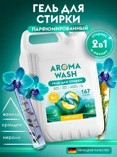 Гель для стирки AROMA WASH 5 литров "DARK MOON", Универсальный, 167 стирок