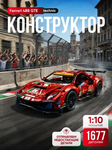 Конструктор Техник " Ferrari 488 GTE" 1677 деталей (спортивная машина Феррари 488, creator, совместим с lego technic, подарок для мальчиков, лего совместимый)