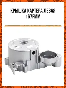 Крышка картера левая 167FMM