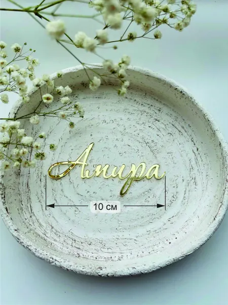 Art_lazer52 Топпер имя"Амира"