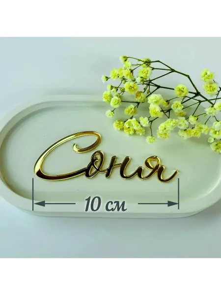 Art_lazer52 Топпер имя "Соня"