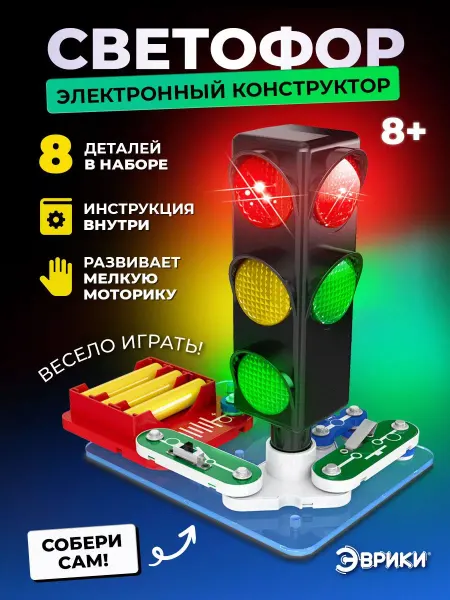 Эврики Электронный конструктор Светофор