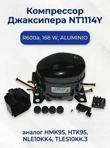 Компрессор для холодильника R600a, 168 W, Джаксипера, NT1114Y, ALUMINIO