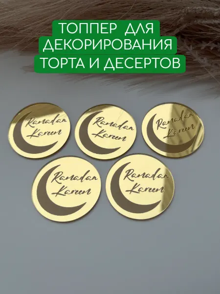 Beresta Market Топпер на торт капкейки и десерты Ramadan Kareem