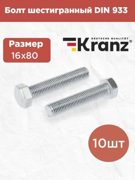 KRANZ Болт шестигранный DIN 933 стальной с резьбой 16х80 мм, 10 шт
