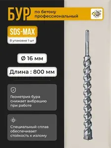 Бур по бетону Sds-max/ Буры для перфоратора SDS MAX / бур 16х800мм