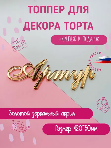Bukvacifra Топпер в торт золотой акрил имя "Артур"