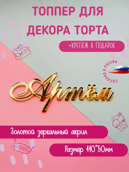 Bukvacifra Топпер в торт золотой акриловый имя "Артём"