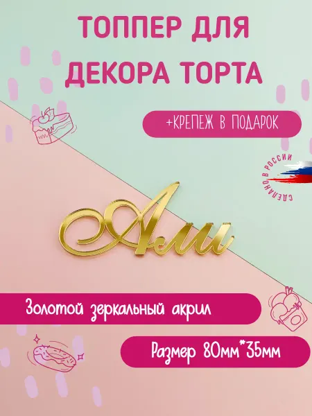 Bukvacifra Топпер в торт имя Али