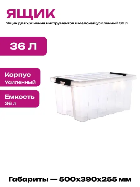 Контейнер для хранения прозрачный с крышкой 36 л пластик