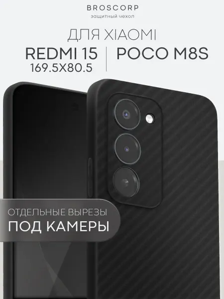 Broscorp Чехол на Redmi 15 размер 169.5 x 80.5 мм черный карбон