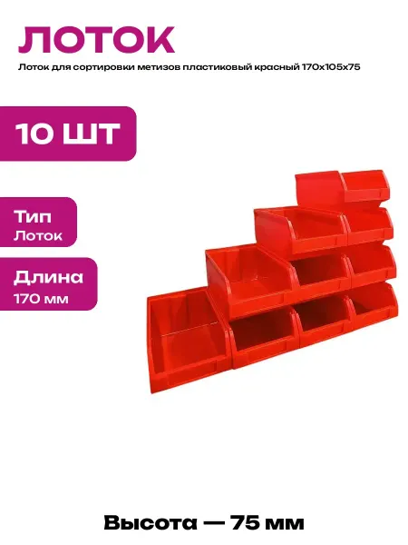 Контейнер для метизов пластиковый 10 штук красный лоток