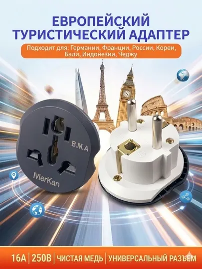 Адаптер для европейских розеток 16A 2500W универсальный