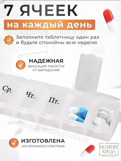 Таблетница, органайзер для таблеток, контейнер для таблеток