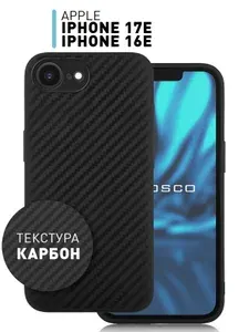 Чехол для iPhone 17e и iPhone 16e (Айфон 17е и Айфон 16е) с текстурой карбон, чёрный ROSCO