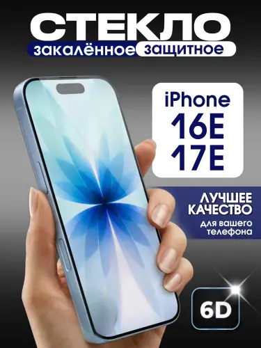 Защитное стекло на iPhone 16E/17E премиум 6D закаленное прочное на весь экран закругленные края