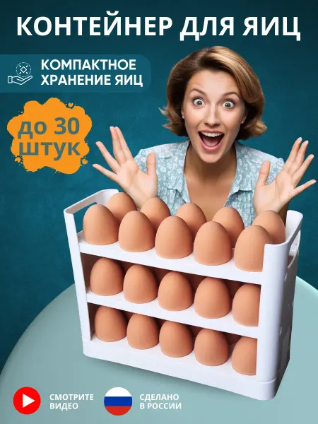 Органайзер О Контейнер для яиц на 30 штук в холодильник