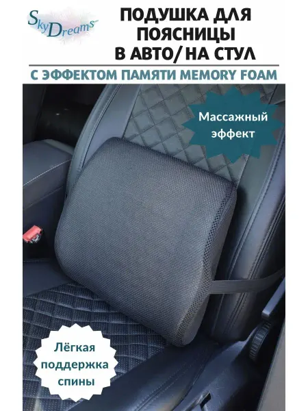 SkyDreams Подушка Memory Foam в авто под поясницу на стул под спину