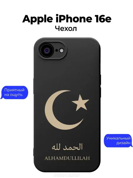 Чехол-Мания Чехол на iPhone 16e Ислам Alhamdullilah