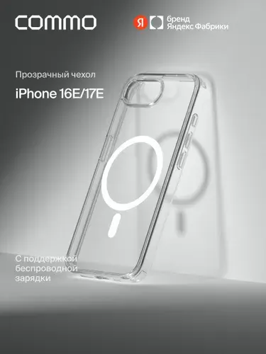 Прозрачный чехол Commo Clear для iPhone 16e с поддержкой беспроводной зарядки, прозрачный, Яндекс Фабрика