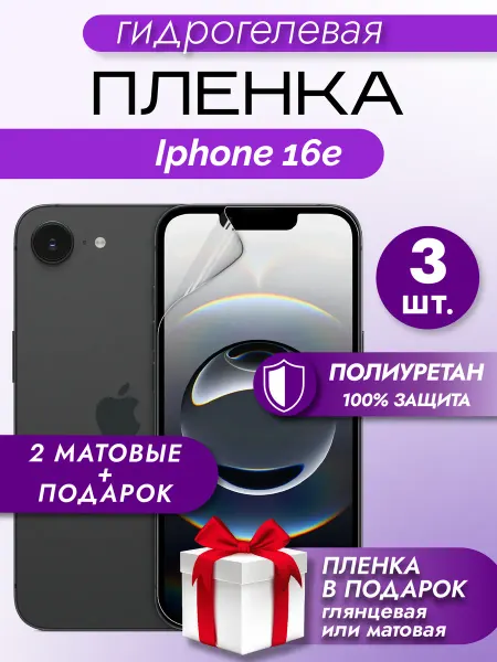 Макардак Защитная гидрогелевая пленка на экран Iphone 16e