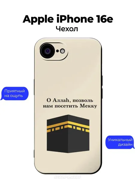 Чехол-Мания Чехол на iPhone 16e принт Мекка Ислам