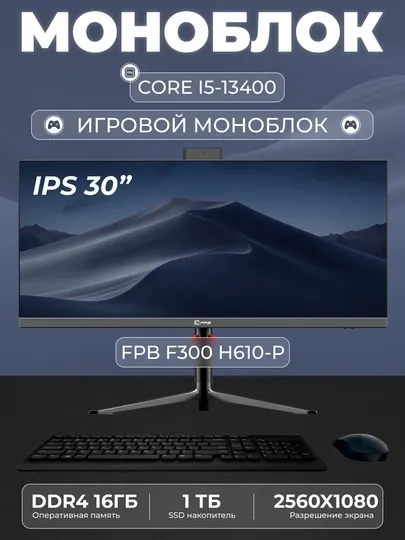 Моноблок для игр FPB F300-H610 30" 2K, i5-13400, DDR4 16GB, SSD 1ТB