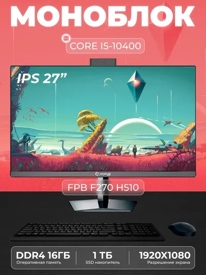 Моноблок FPB F270 H510 Intel Core I5-10400, DDR4 16GB, SSD 1TB Rotate LEG