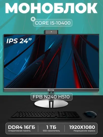 Моноблок для учебы FPB V24, HМ510, Intel Core i5-10400, DDR4 16GB, SSD 1TB