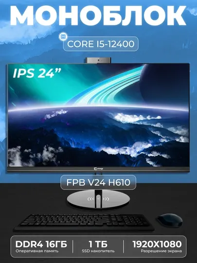 Моноблок для работы FPB V24, H610, Intel Core i5-12400, DDR4 16GB, SSD 1TB