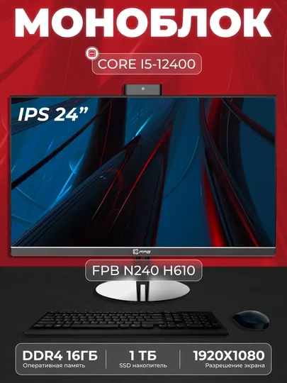 Моноблок для работы FPB N240, HМ610, Intel Core i5-12400, DDR4 16GB, SSD 1TB