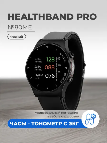 Часы-тонометр с ЭКГ и точным измерением давления HEALTHBAND Pro №80ME, чёрный