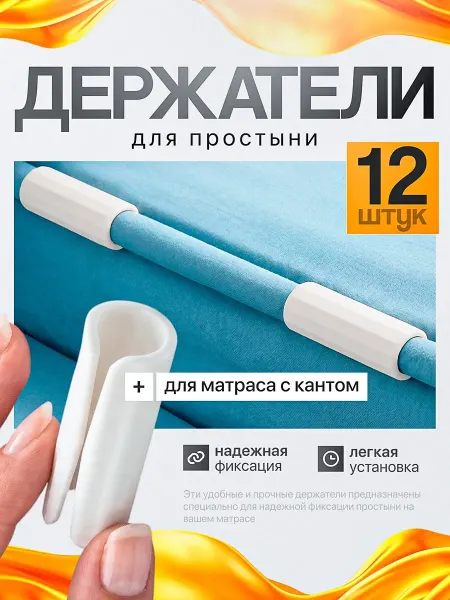 IVANO Держатели фиксаторы простыней