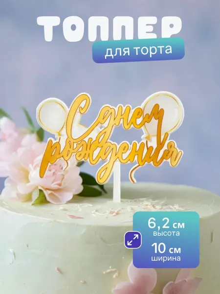 SIVIL LAB Топпер с днем рождения