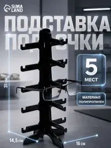 Органайзер для очков 5 мест, черная подставка 16x14.5x31 см, для дома и офиса
