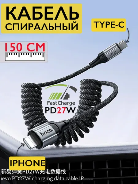 Кабель зарядный спиралька Type-C - Lightning