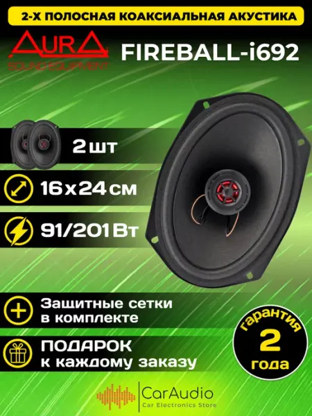 Коаксиальная акустика 2-полосная Aura FIREBALL-i692 6x9" (16x24см) / Колонки автомобильные