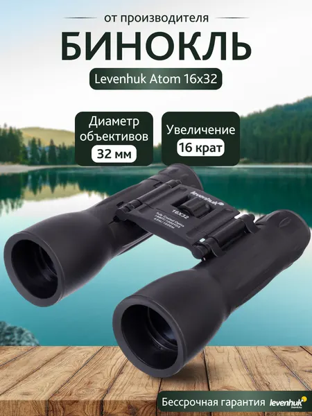 Бинокль Levenhuk Atom 16x32