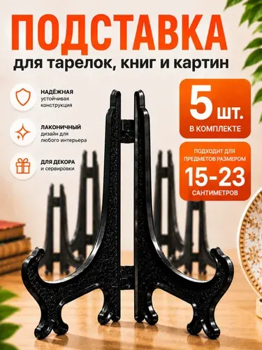 Подставка для тарелок, 3 шт. 17см