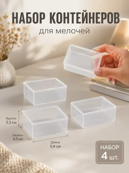 Арт узор Контейнеры для хранения мелочей 4 шт