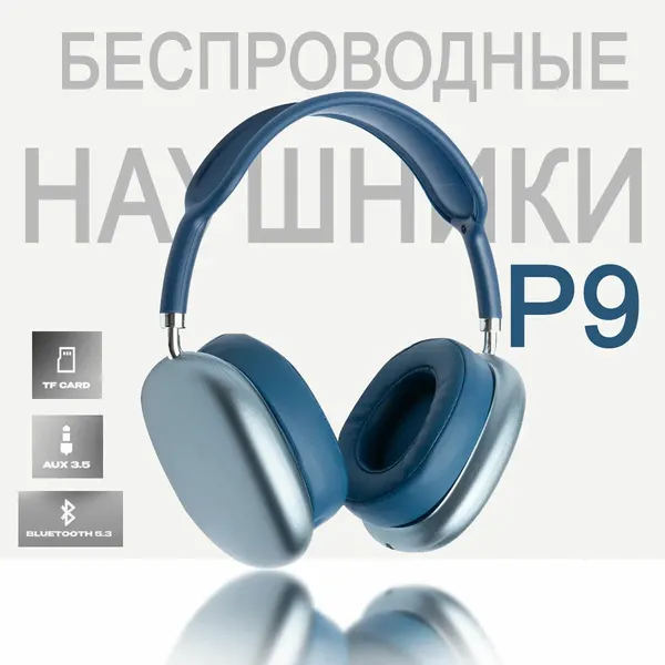 Беспроводные наушники P9 max//naushnik/P9 max/р9 макс//naushnik/P9 max