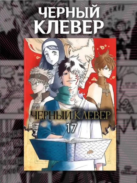 Манга Чёрный клевер 17 том