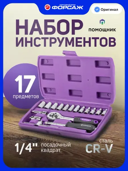 Помощник Набор инструментов для автомобиля 17 предметов