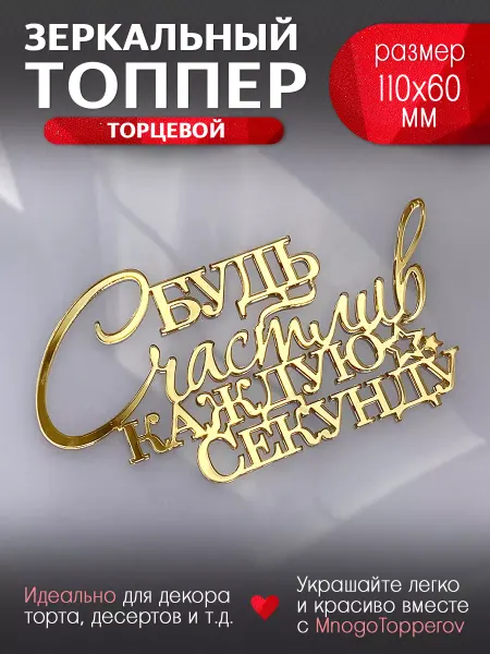 MnogoTopperov Топпер на торт Будь счастлив каждую секунду